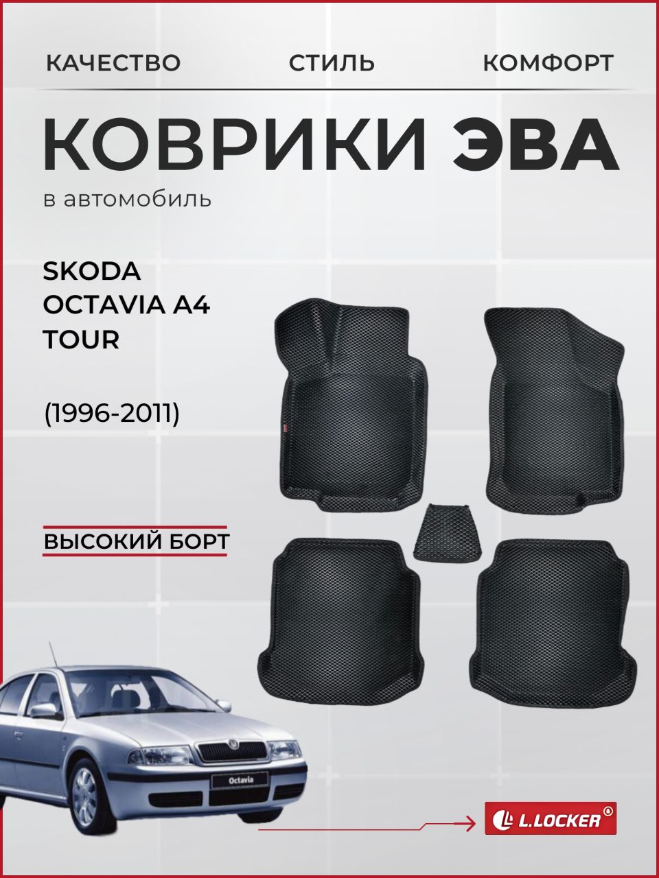 Коврики автомобильные 3D EVA для Skoda Octavia A4 Tour (1996-2011) / Автоковрики в салон с бортом соты ЭВА для Шкода Октавия А4 Тур