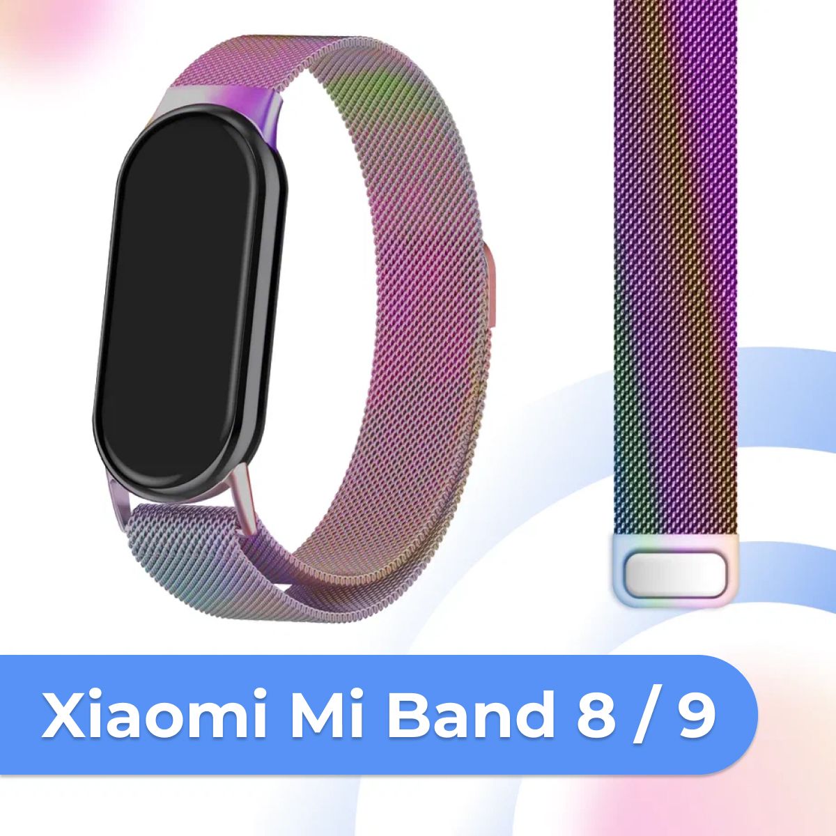 Металлический сменный ремешок на руку для Xiaomi Mi Band 8 и Mi Band 9 / Ремешок миланская петля для Сяоми Ми Бэнд 8 и Ми Бэнд 9 / Перламутровый