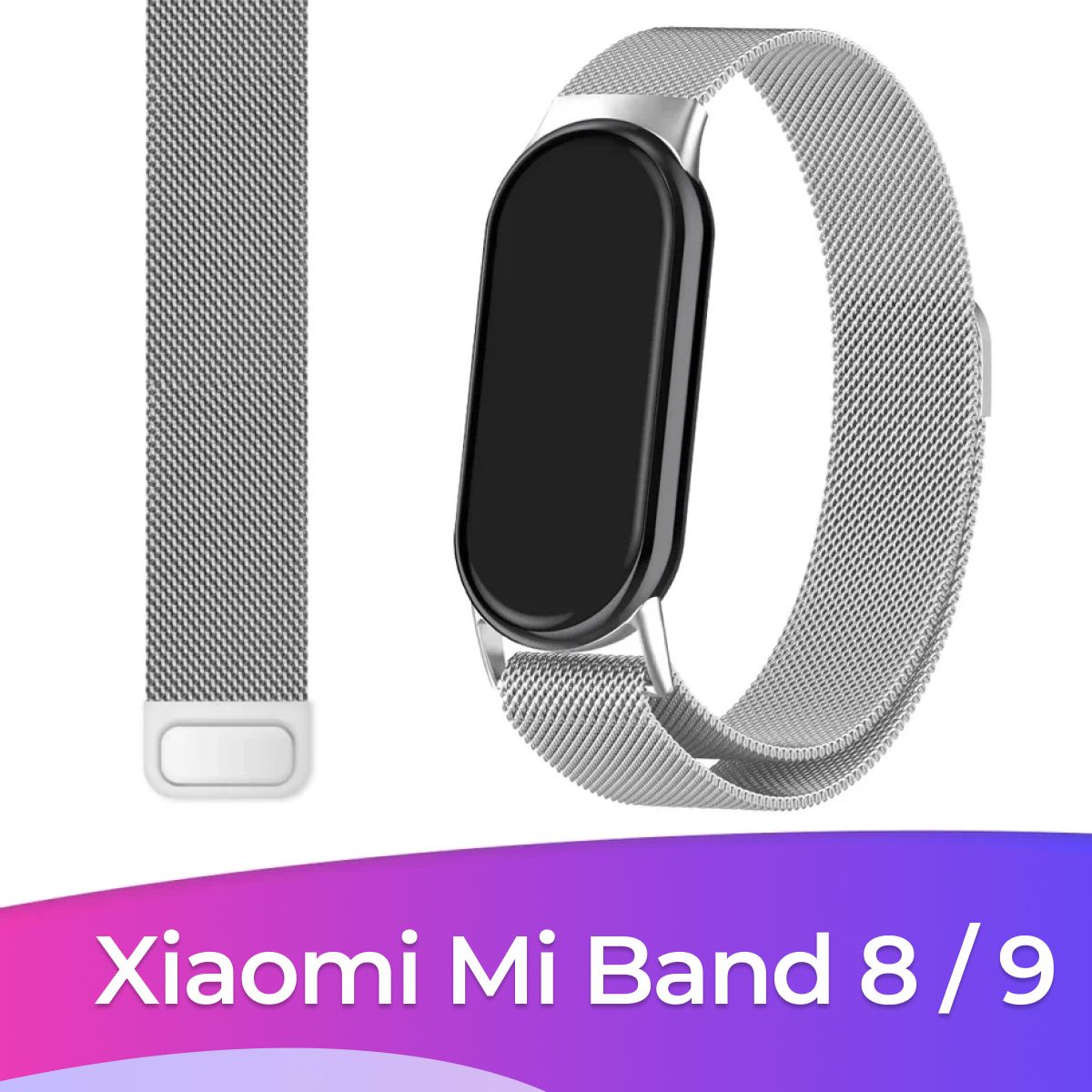 Металлический ремешок для Xiaomi Mi Band 8 и Mi Band 9 / Сетчатый ремешок миланская петля для Сяоми Ми Бэнд 8 и Ми Бэнд 9 (Milanese Loop), Серебро