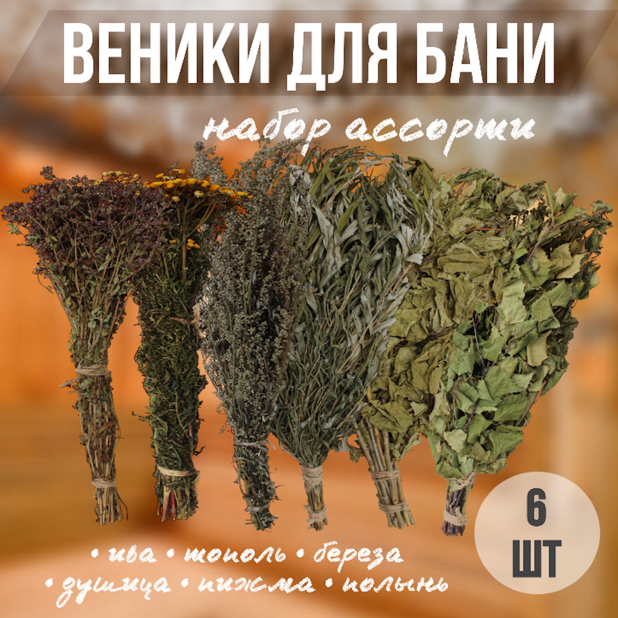 Веник для бани Березовый, Душица, 6 шт. 