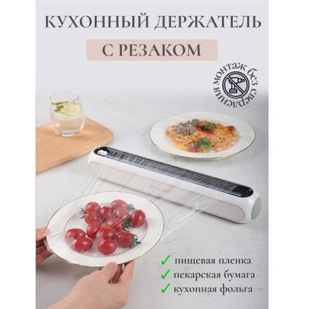 Держателькухонныйдляпленкисрезаком