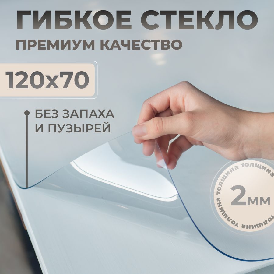 STEKLOOSTOL Гибкое стекло 70x120 см, толщина 2 мм