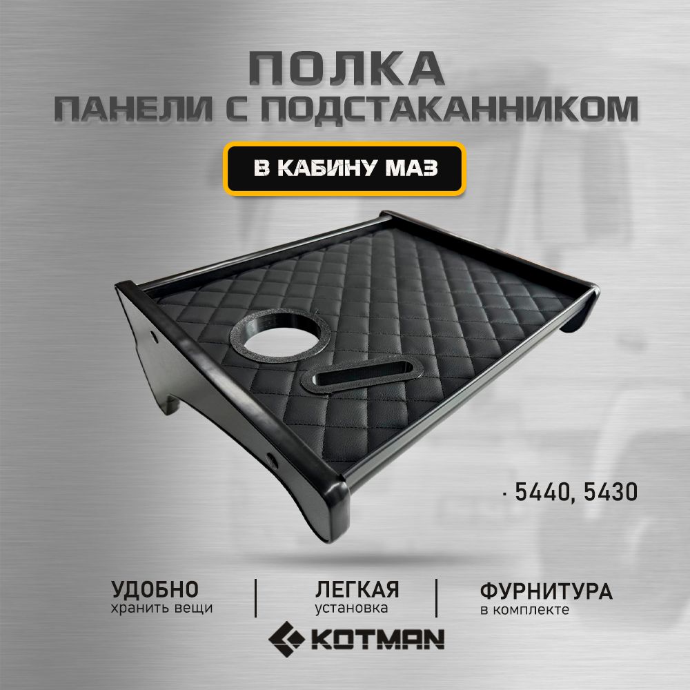 Полка панели короткая с подстаканником в кабину МАЗ 5440, 5430, ЕВРО "ПРОСТОР" 2009 - 2014 г.в.