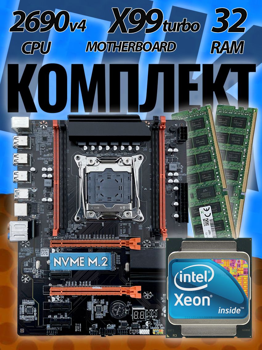 Atermiter X99Turbo V1.31 + Xeon E5-2690v4 + 32GB DDR4 ECC Комплект материнская плата + процессор + память