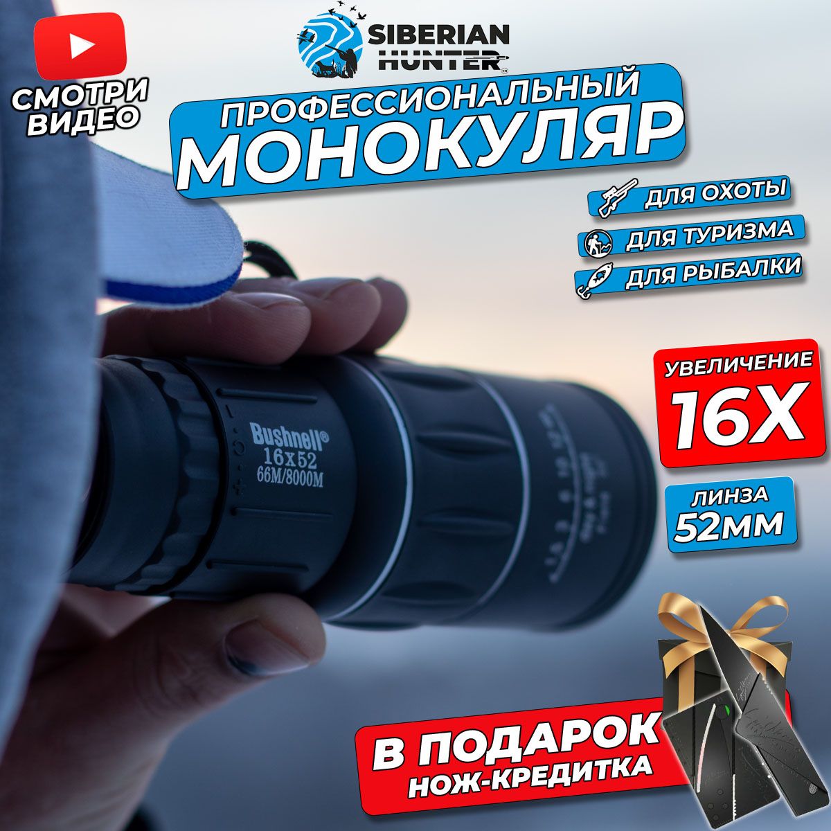 Монокуляр Siberian Explore