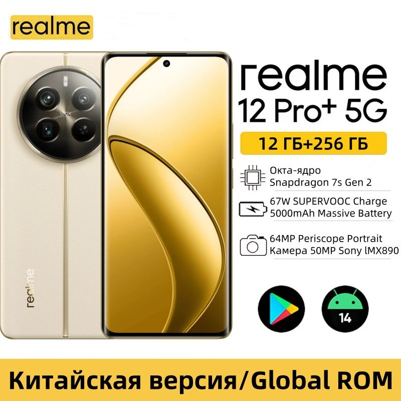 realmeСмартфонGlobalRomrealme12ProPlus5GSnapdragon7sGen264МПSonyIMX890OIS6.7"AMOLED67WSuperVOOCСмартфонrealme12Pro+CN12/256ГБ,белый