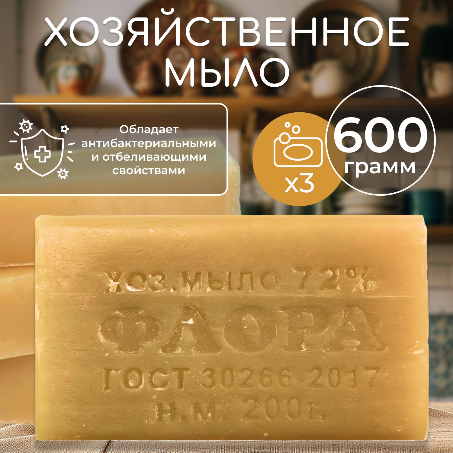 Мыло хозяйственное 72% твердое для стирки и уборки (Флора МК) 3шт. по 200 гр