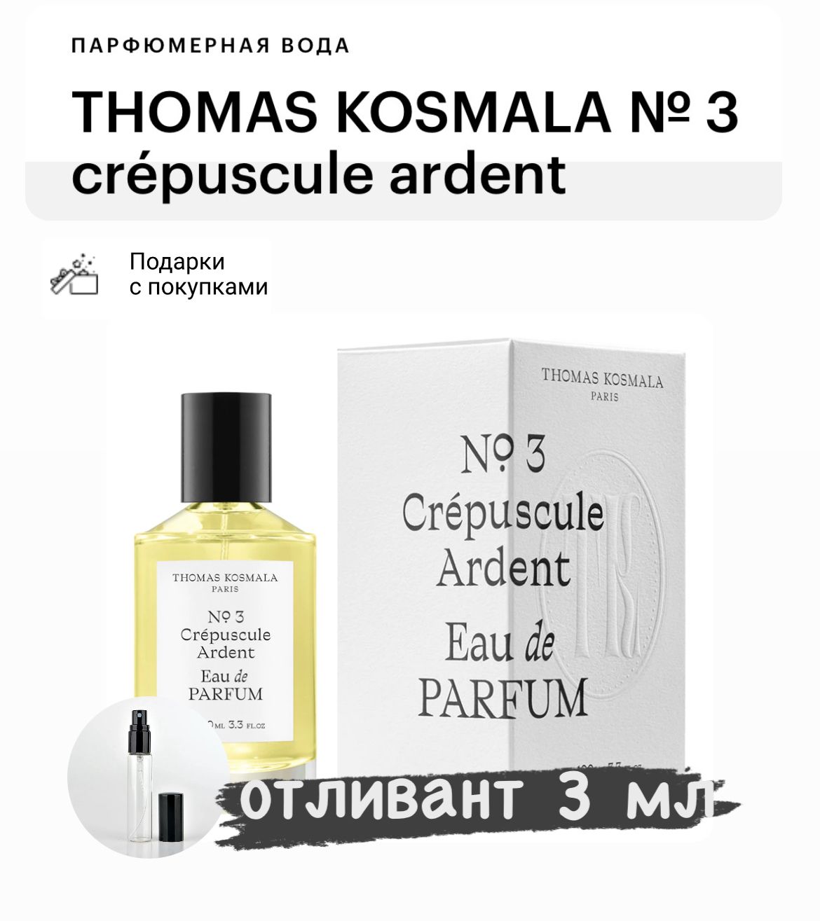 THOMAS KOSMALA No 3 Crepuscule Ardent, парфюмерная вода, отливант спрей 3 мл