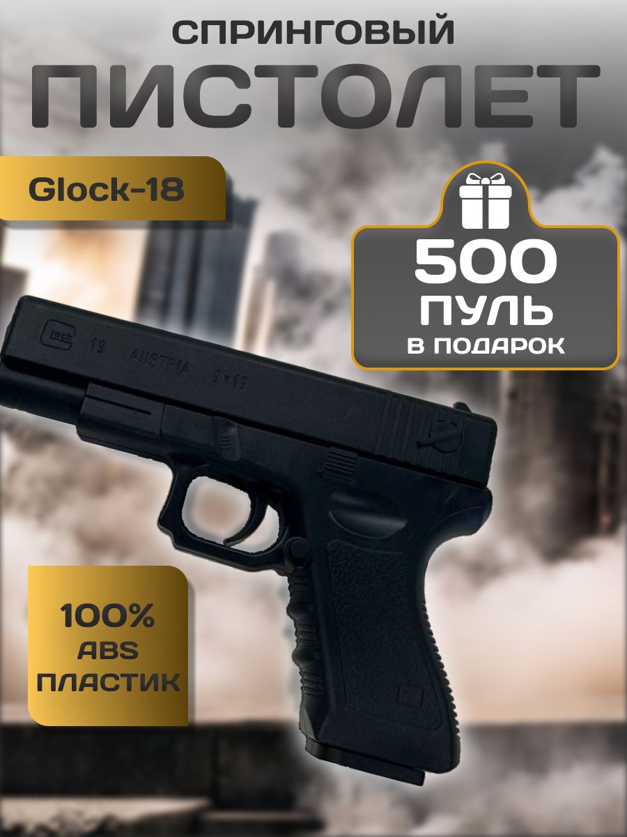 ПистолетигрушечныйспринговыйГлокGlock18Austria+пулькивподарок/Детскоеоружиеспульками