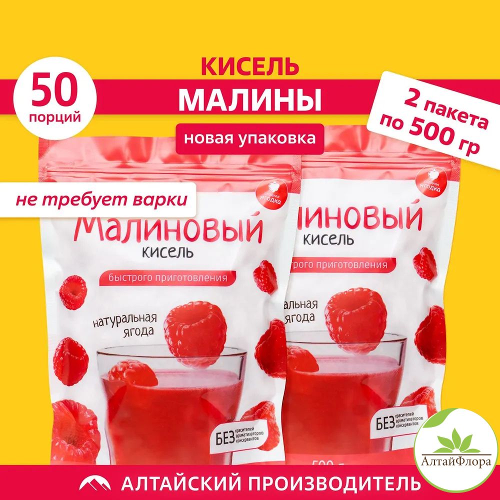 Кисель быстрого приготовления Малиновый натуральный / 2 пакета по 500гр. / АлтайФлора