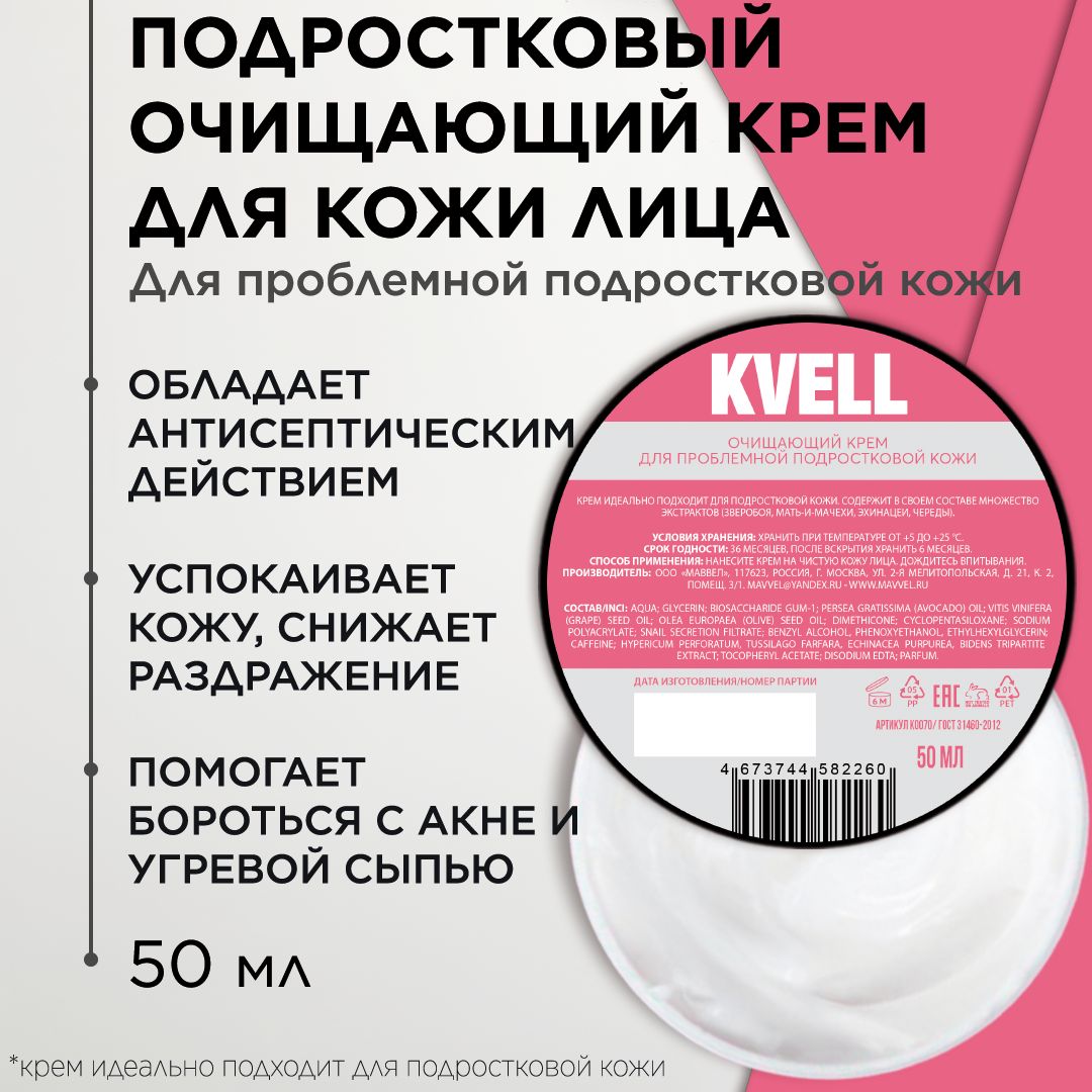 Подростковый очищающий крем для проблемной кожи лица, против акне и угревой сыпи, 50 мл / KVELL