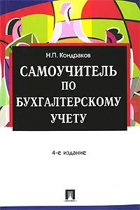 Самоучитель по бухгалтерскому учету | Кондраков Николай Петрович