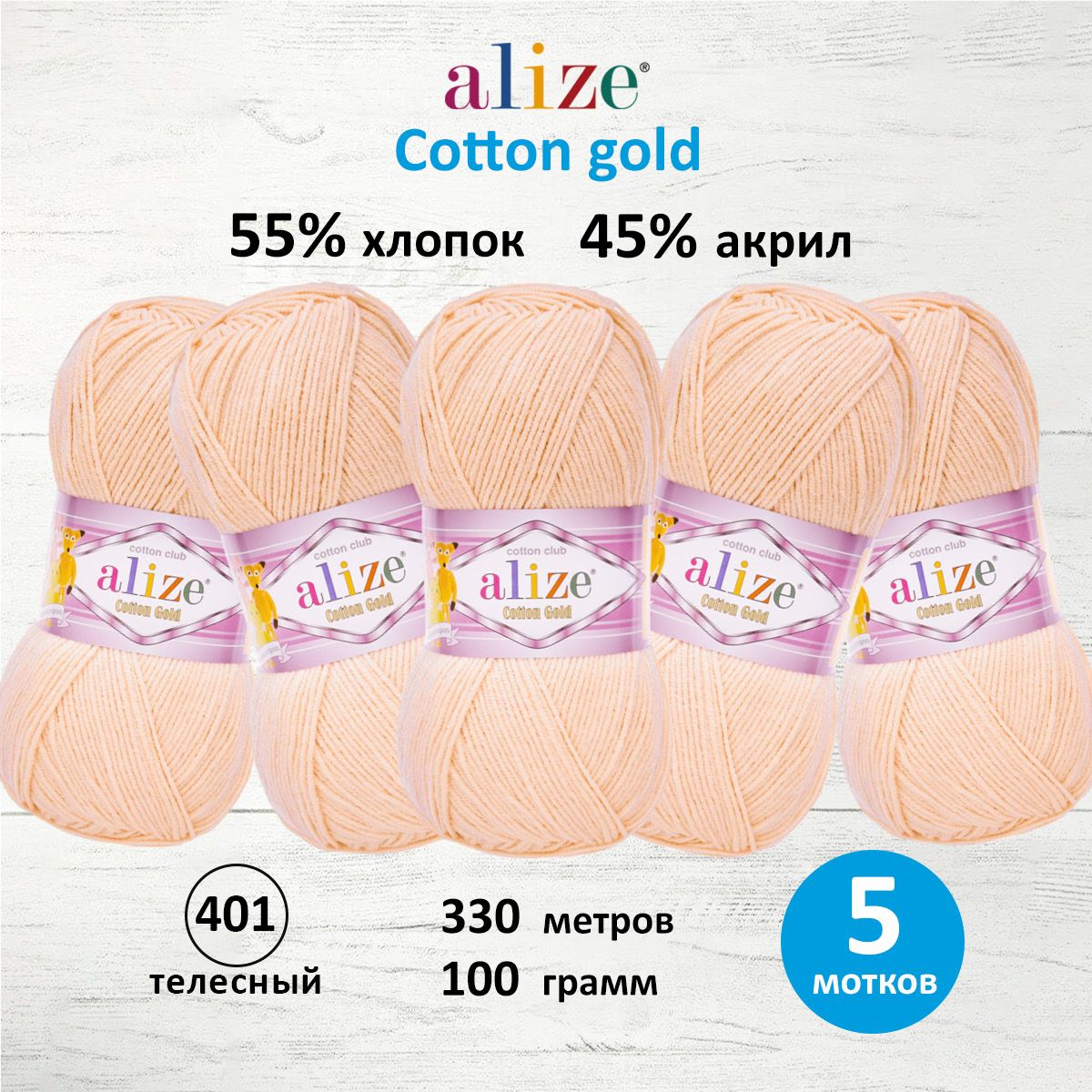 ПряжадлявязанияALIZECottongoldАлизеКоттонГолдХлопок,401телесный,100гр,330м,5шт/упак