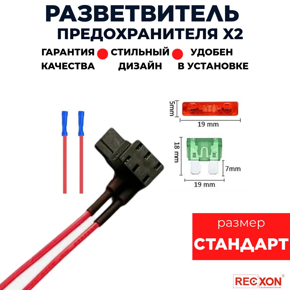 Разветвитель предохранителя двойной RECXON RP-05 (стандарт)