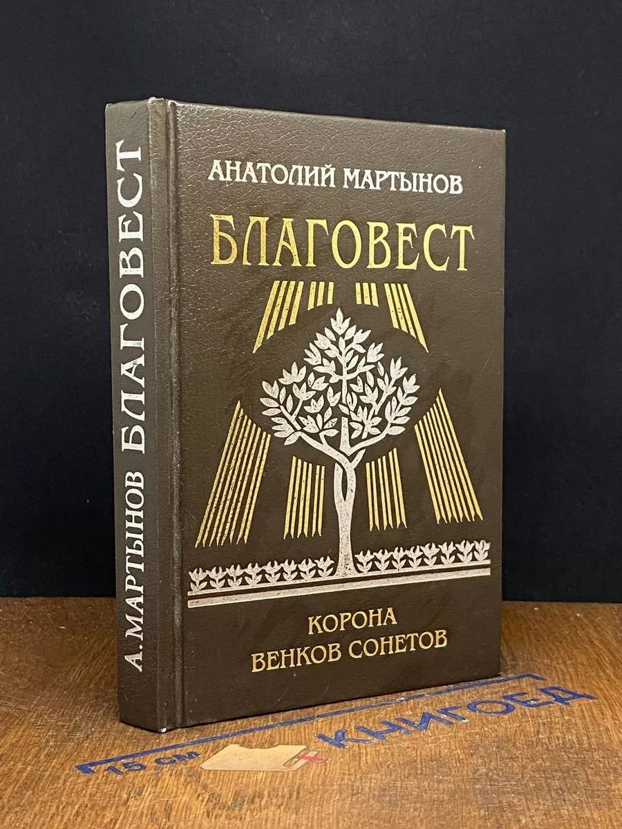 Благовест. Корона венков сонетов