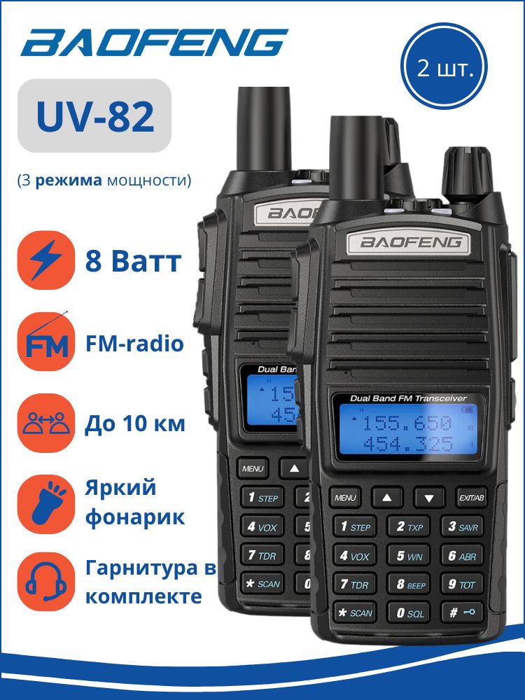 Комплект Раций UV-82 8W (3 режима мощности) IP56, 2 шт.