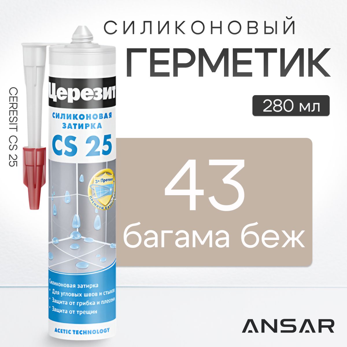 Затирка-герметик силиконовая для швов Церезит CS 25, ceresit 43 багама, 280 мл (санитарный шовный силикон)