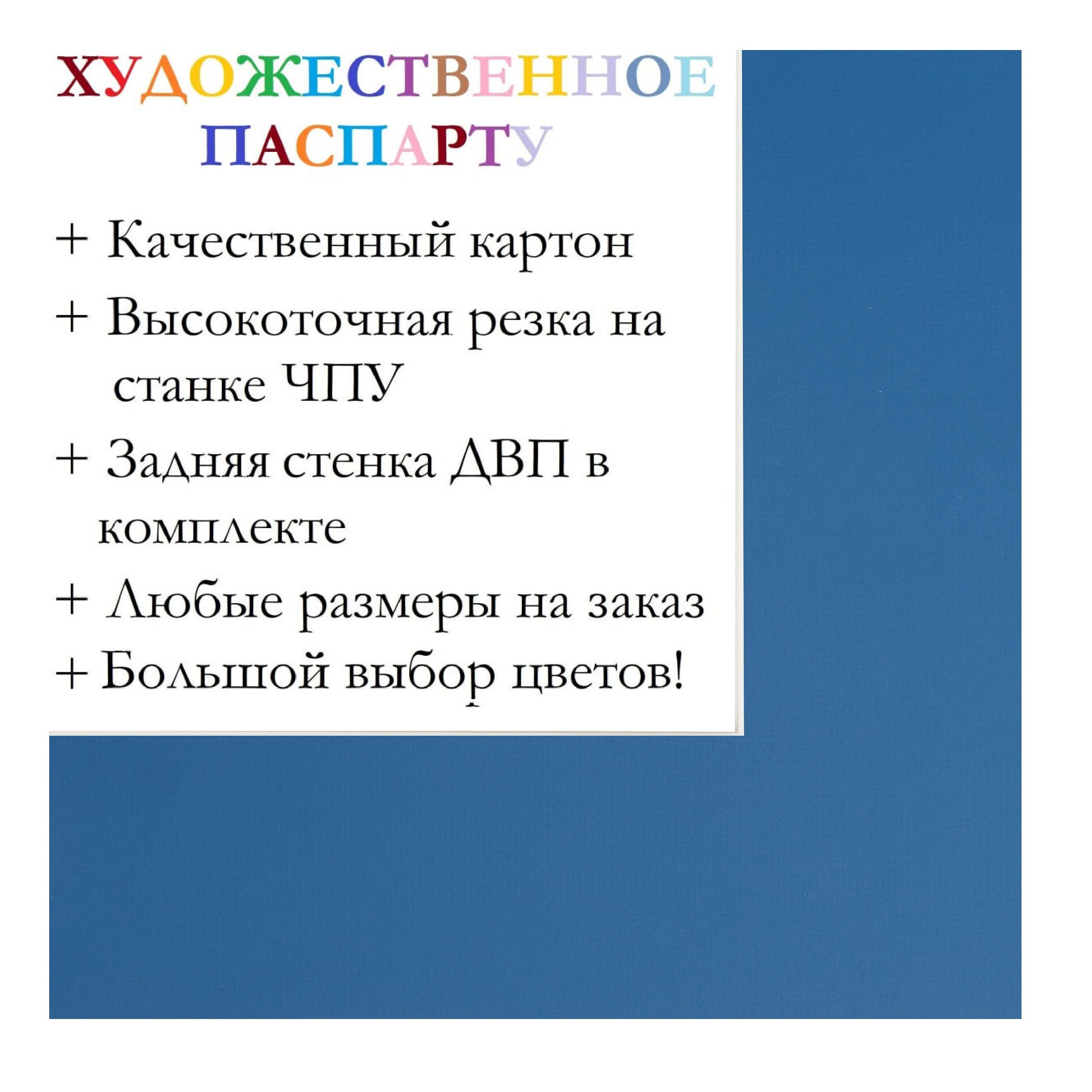 Окно паспарту 40х40 с круглым вырезом (диаметр - 30 см), морской синий - 9020