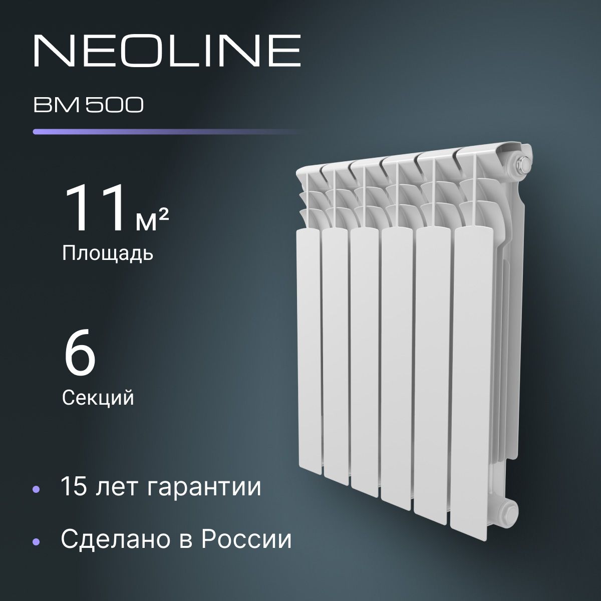 РадиаторбиметаллическийNEOLINEBM500-6секций