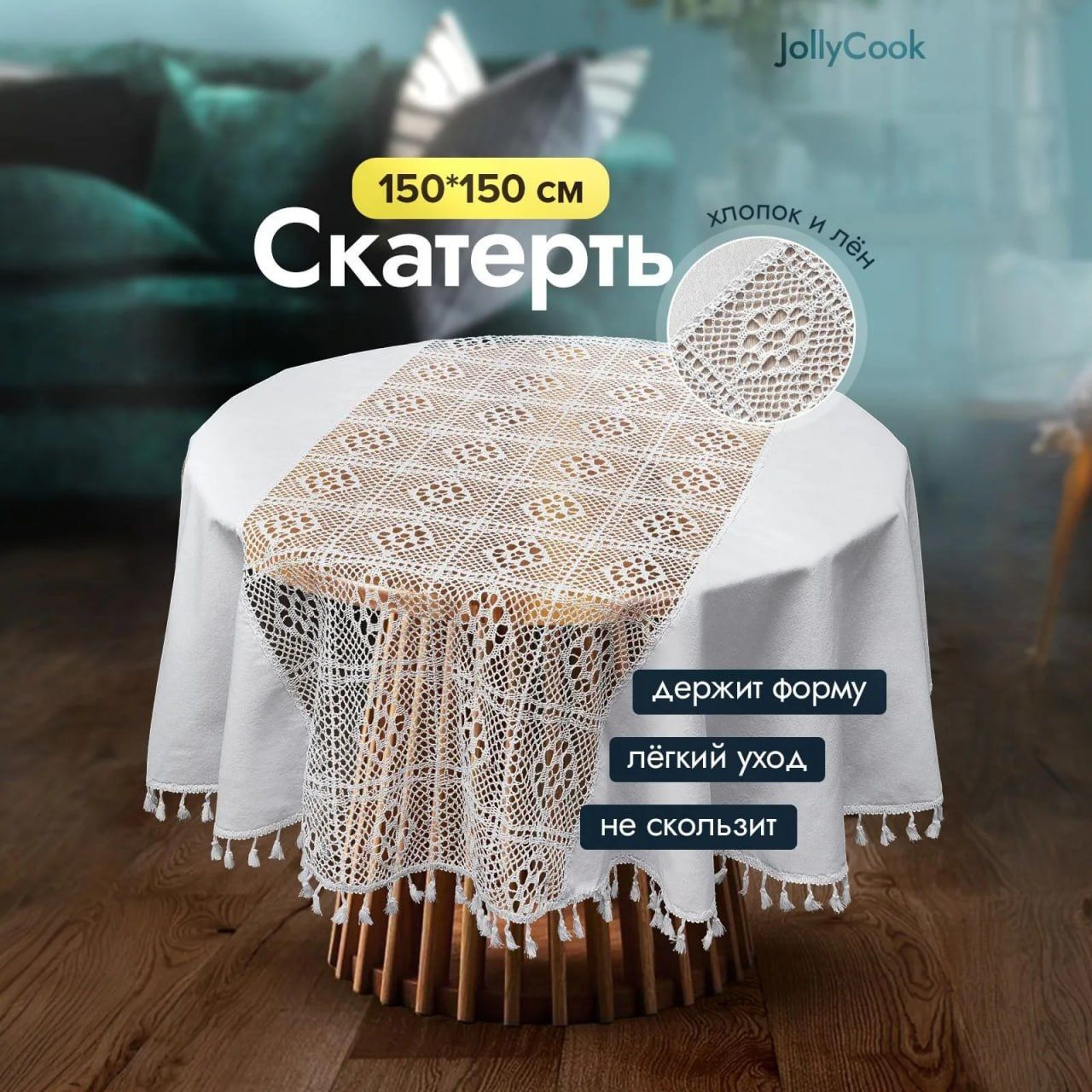 JollyCook Скатерть Хлопок 150x150см