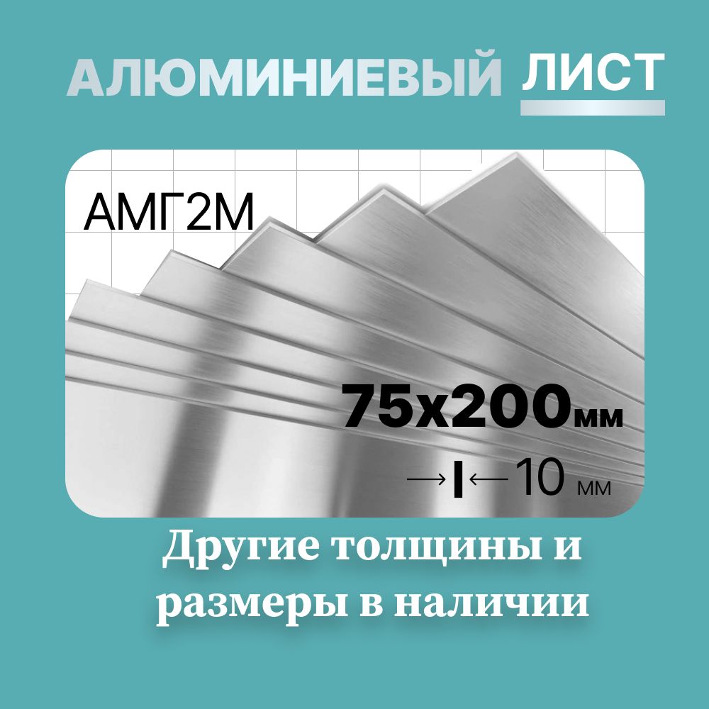 Алюминиевыйлист(пластина,заготовка)75х200мм10мм.МаркаАМГ2М(мягкая).