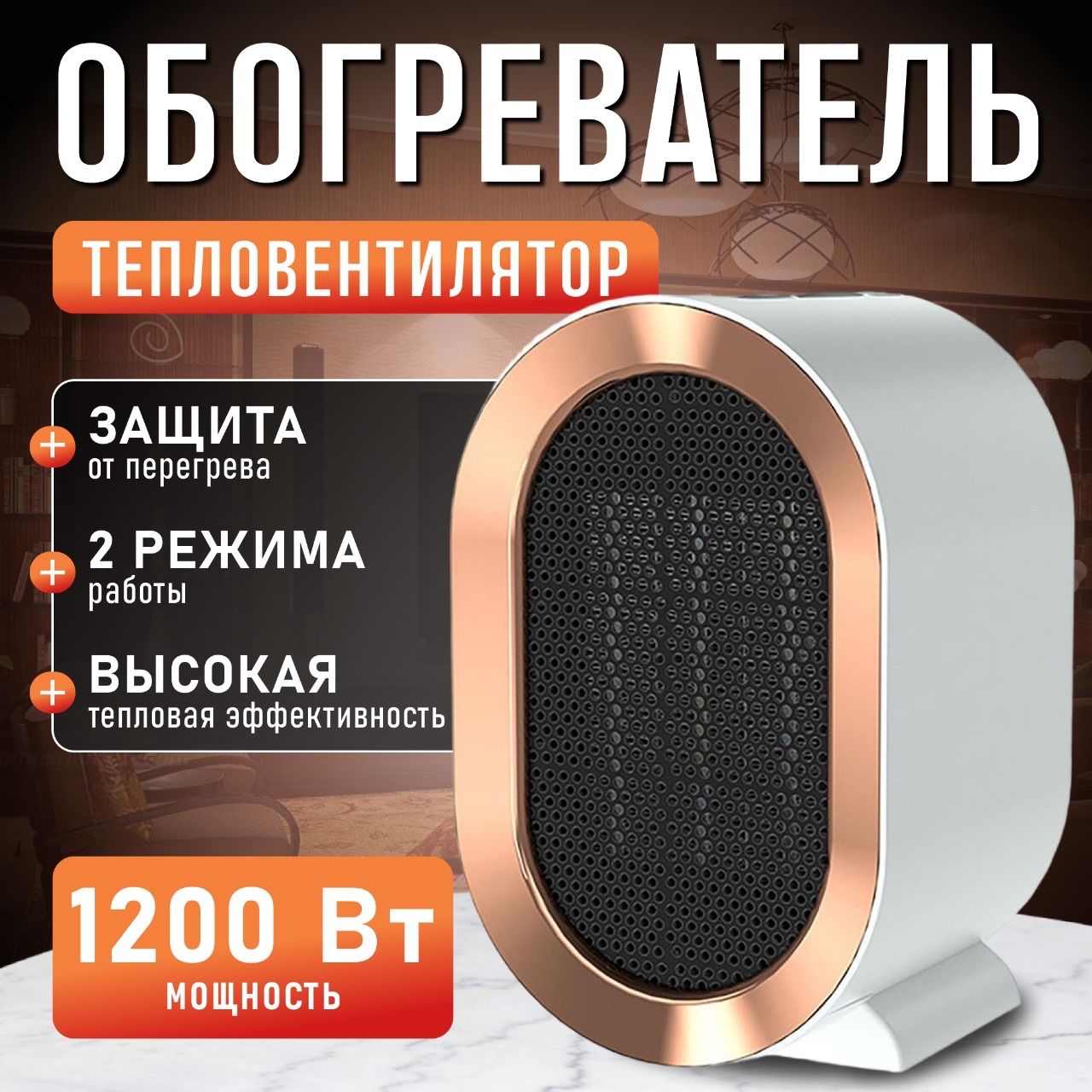 ТепловентилятордлядоманапольныйРТС1200Вт/Обогревательдлядома/Ветерок