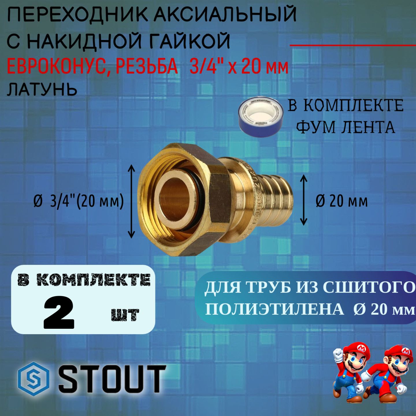 Переходник с накидной гайкой (евроконус) 20xG 3/4" 2 шт для труб из сшитого полиэтилена аксиальный