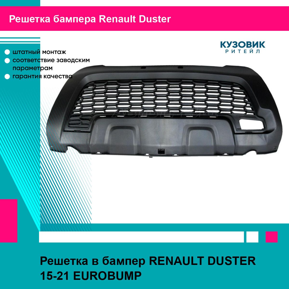 Решетка в бампер для RENAULT DUSTER 15-21 EUROBUMP рено дастер