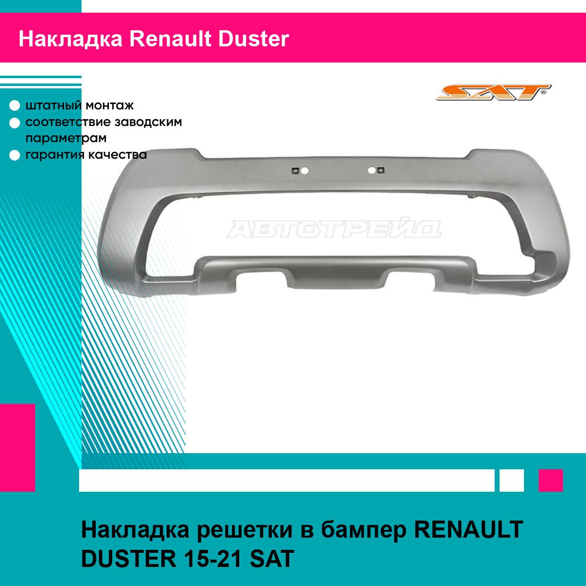 Накладка решетки в бампер RENAULT DUSTER 15-21 SAT рено дастер