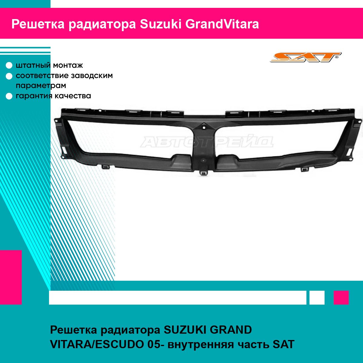 Решетка радиатора для SUZUKI GRAND VITARA,ESCUDO 05- внутренняя часть SAT сузуки гранд витара