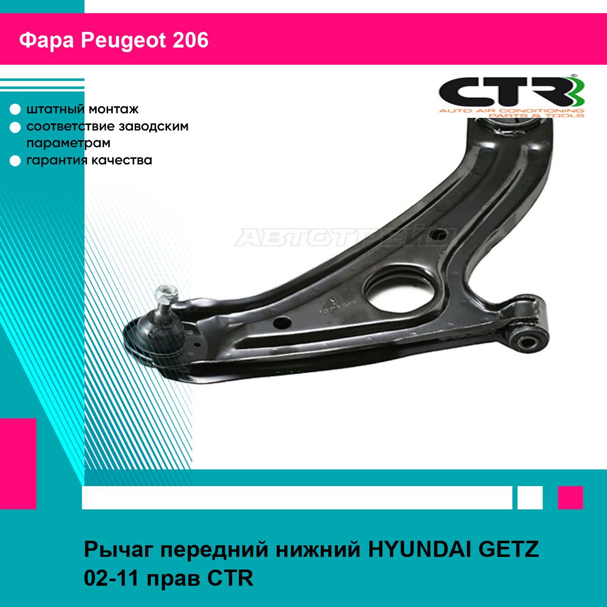 Рычаг передний нижний HYUNDAI GETZ 02-11 прав. CTR пежо 206