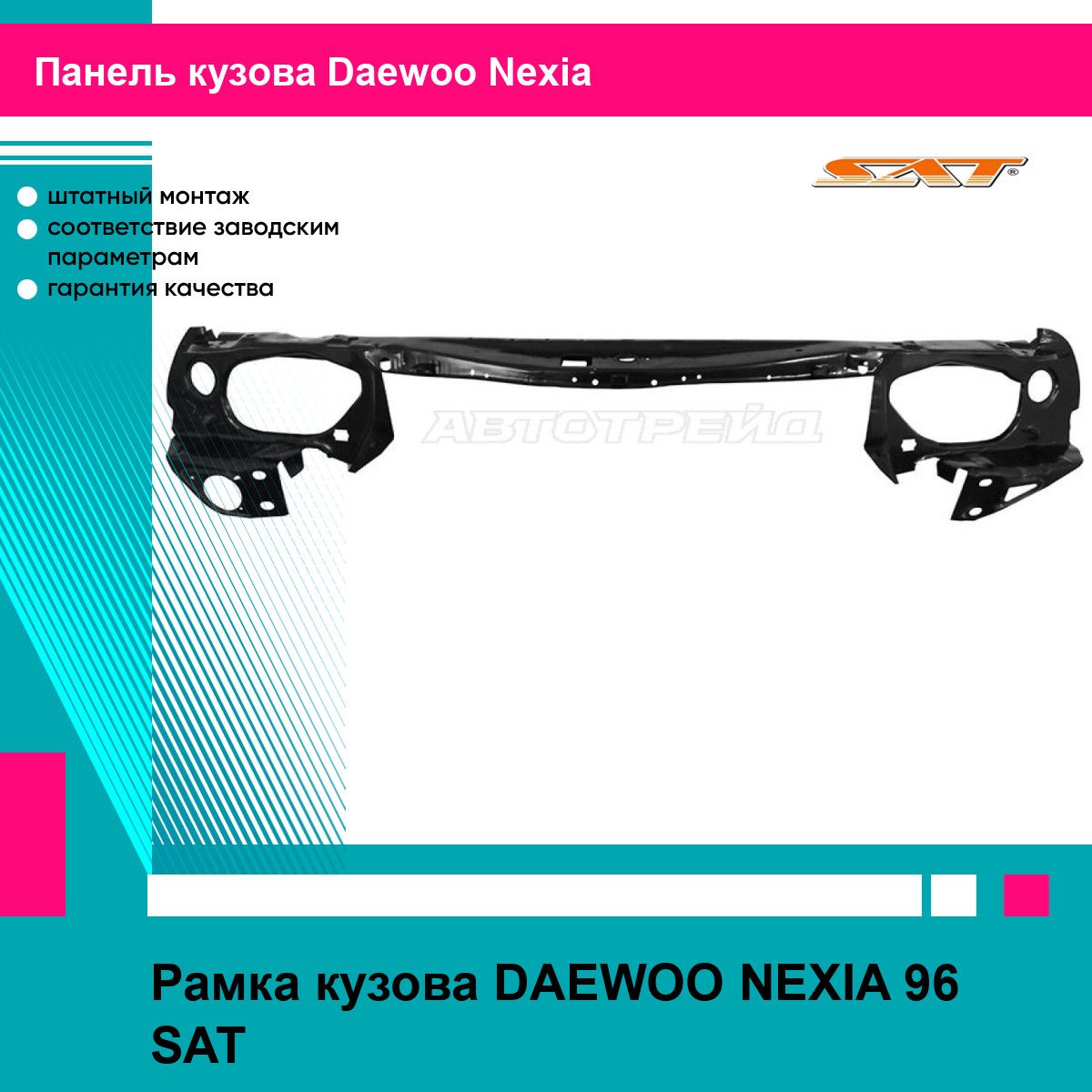 Рамка кузова для DAEWOO NEXIA 96 SAT дэу нексия