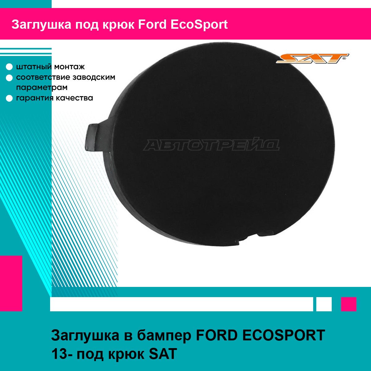 Заглушка переднего бампера Форд Экоспорт FORD ECOSPORT (2013-) под крюк, новая качественный пластик SAT