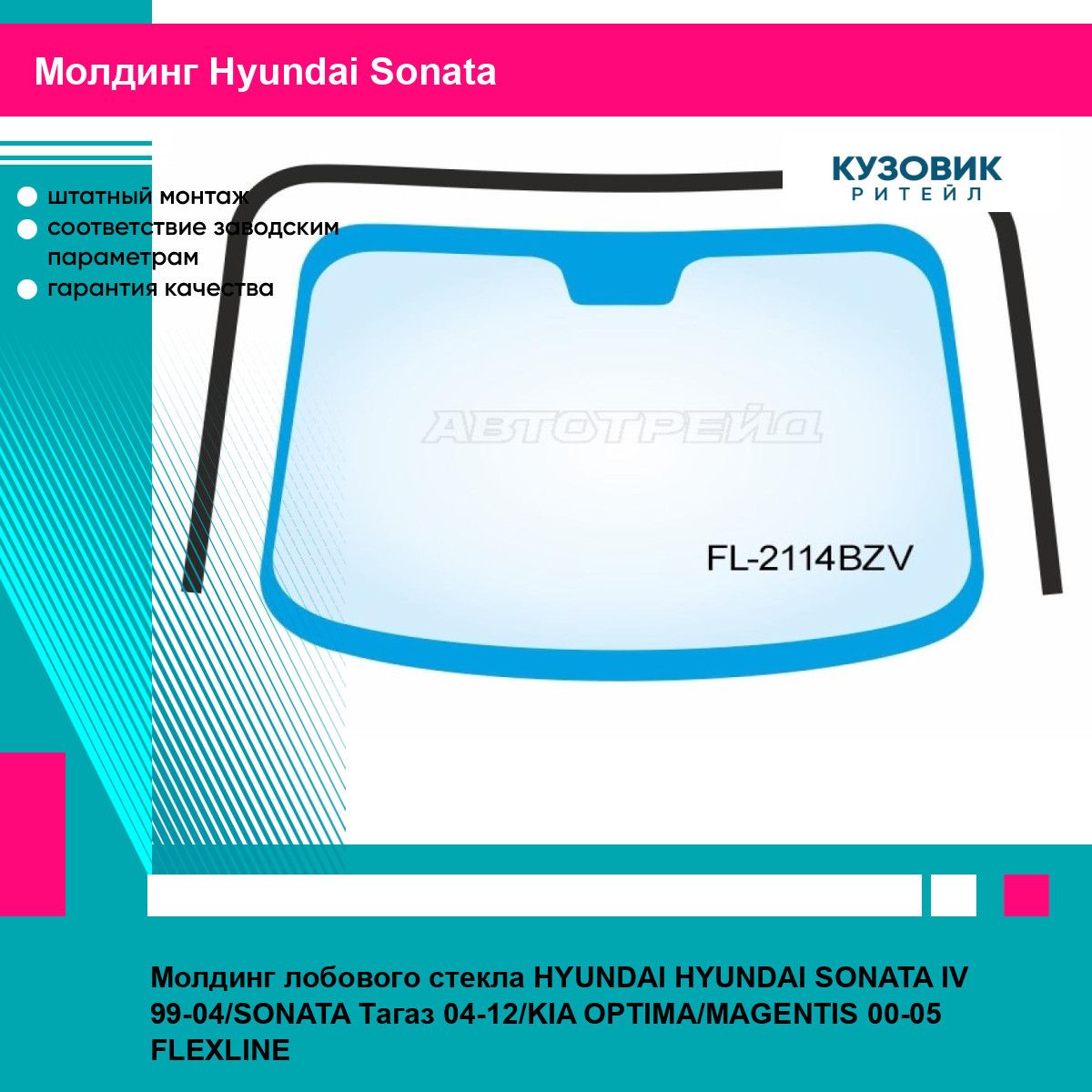 Молдинг лобового стекла HYUNDAI HYUNDAI SONATA IV 99-04/SONATA Тагаз 04-12/KIA OPTIMA/MAGENTIS 00-05 FLEXLINE хендай соната