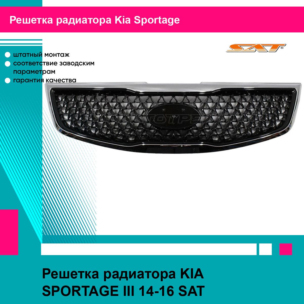 Решетка радиатора Киа Спортейдж 3 KIA SPORTAGE 3 (2014-2016) новая качественный пластик SAT