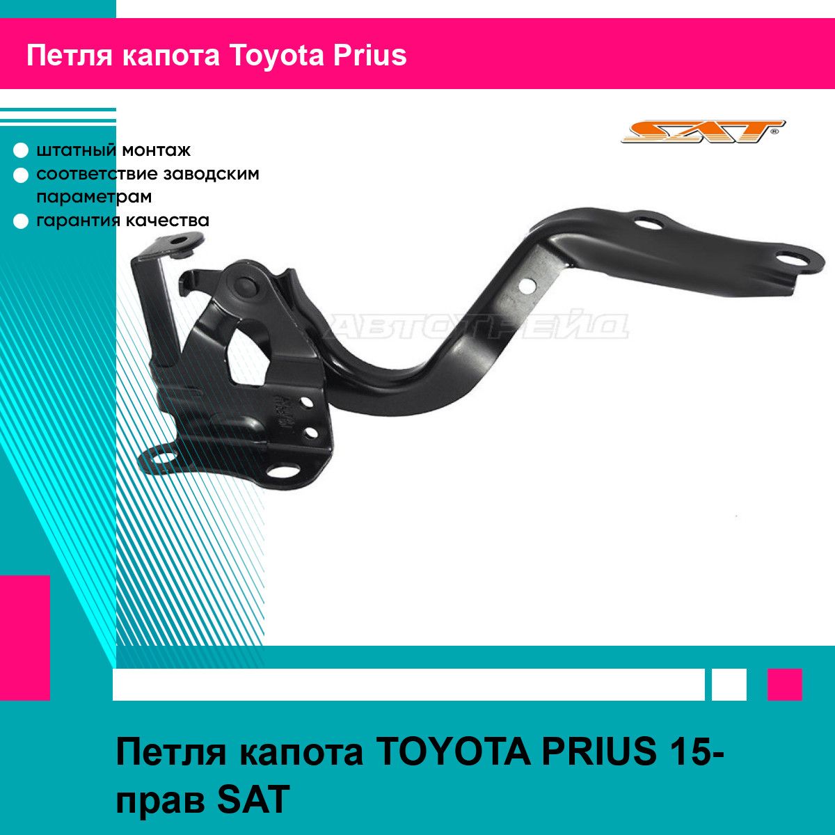 Петля капота TOYOTA PRIUS 15- прав SAT тойота приус