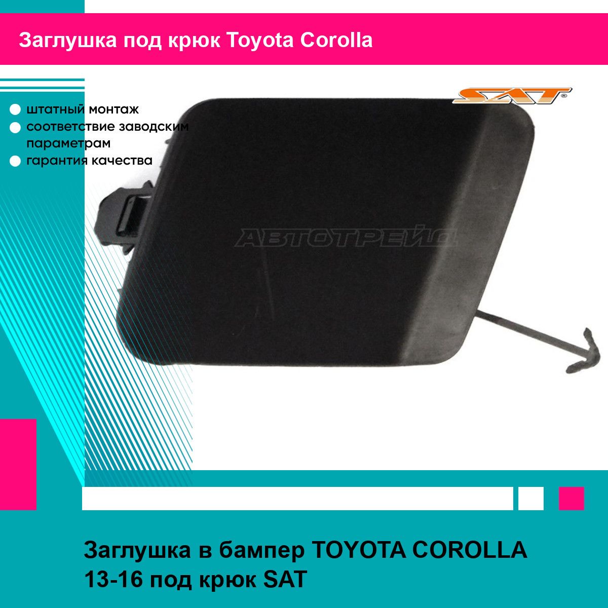 Заглушка переднего бампера Тойота Королла TOYOTA COROLLA (2013-2016) под крюк новая качественный пластик SAT