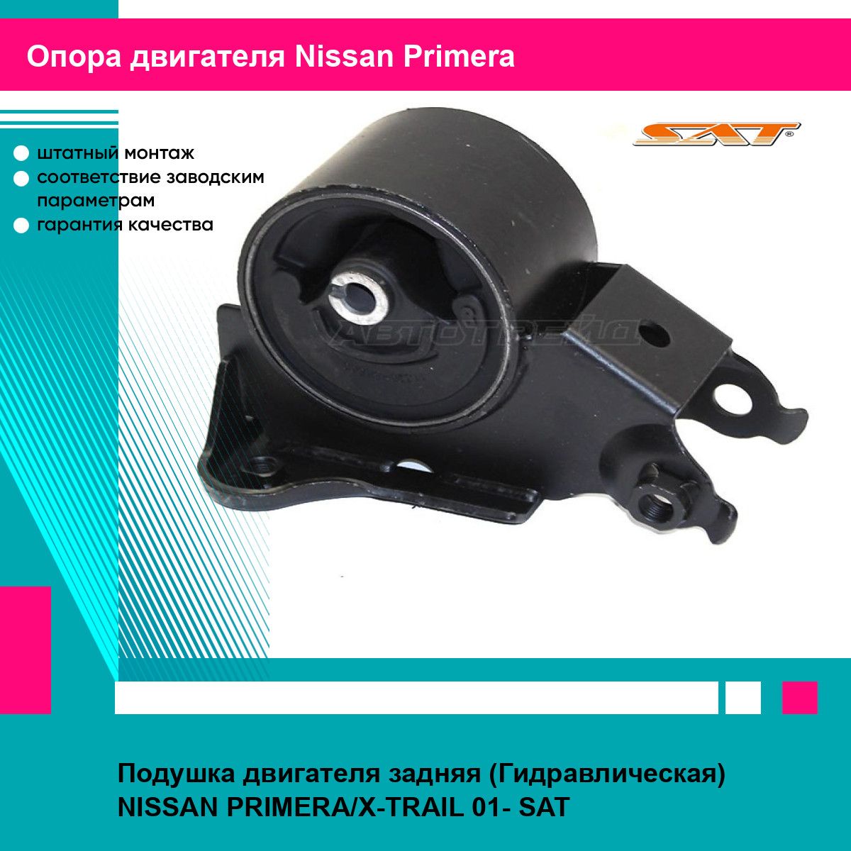 Подушка двигателя задняя (Гидравлическая) NISSAN PRIMERA/X-TRAIL 01- SAT ниссан примера