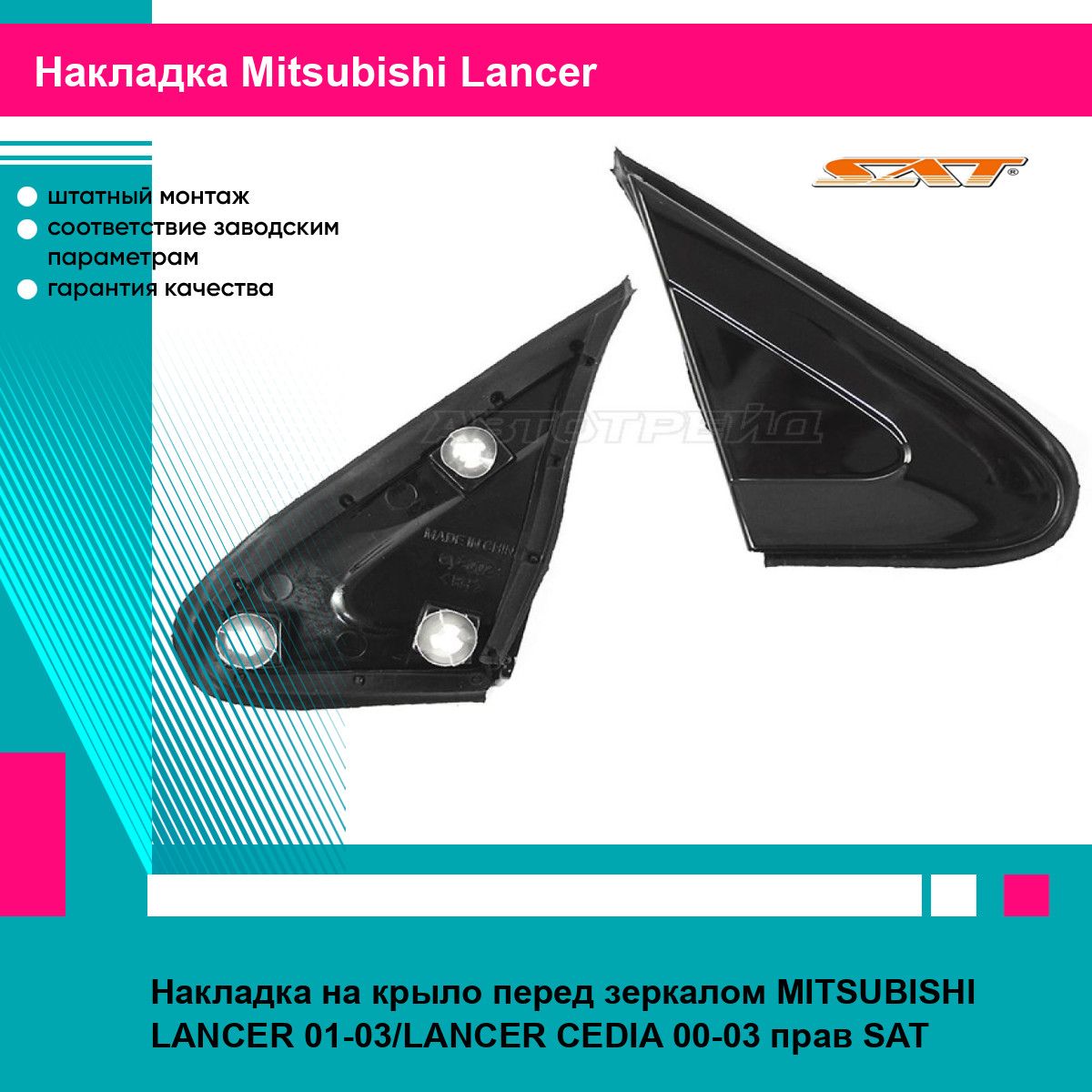 Накладка на крыло перед зеркалом MITSUBISHI LANCER 01-03/LANCER CEDIA 00-03 прав SAT митсубиси лансер