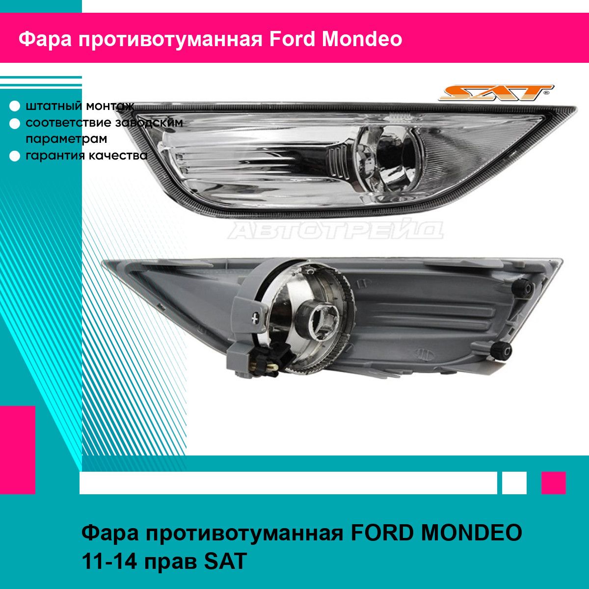 Фара противотуманная FORD MONDEO 11-14 прав SAT форд мондео