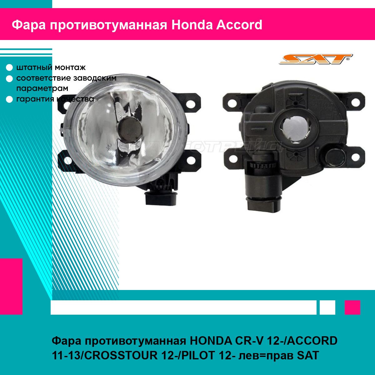 Фара противотуманная HONDA CR-V 12-/ACCORD 11-13/CROSSTOUR 12-/PILOT 12- лев прав SAT хонда аккорд