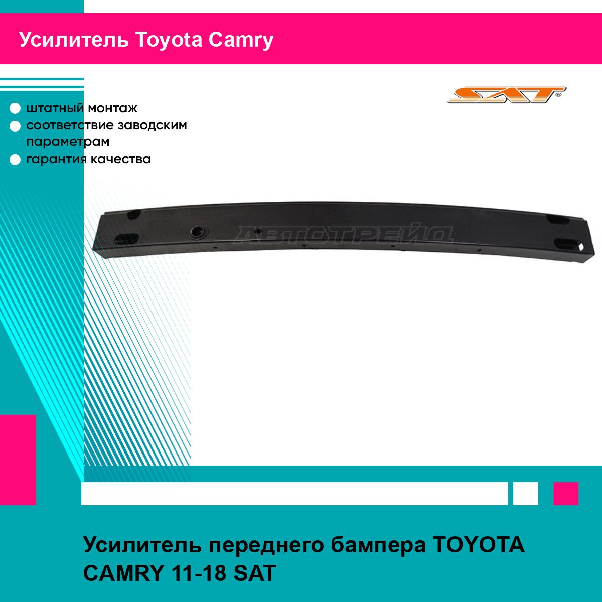 Усилитель переднего бампера TOYOTA CAMRY 11-18 SAT тойота камри