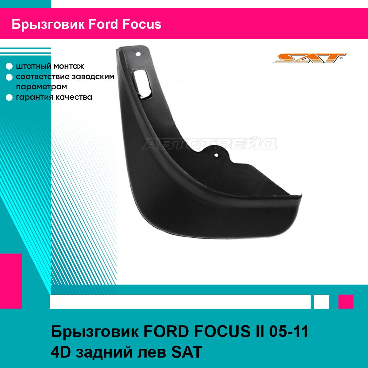 Брызговик FORD FOCUS II 05-11 4D задний лев SAT форд фокус