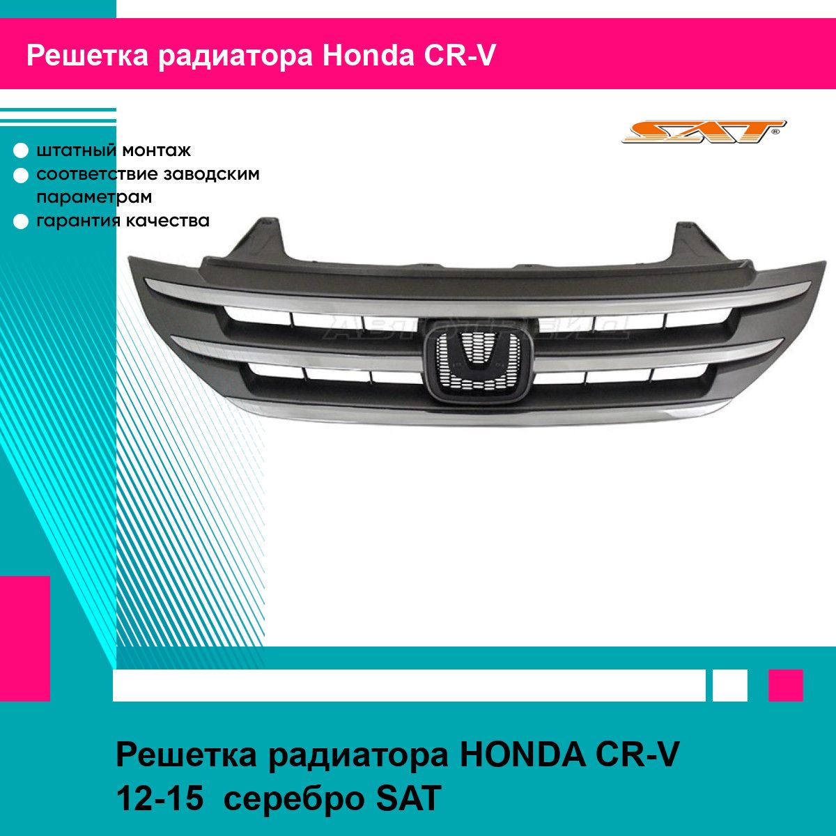 Решетка радиатора HONDA CR-V 12-15 серебро SAT хонда срв