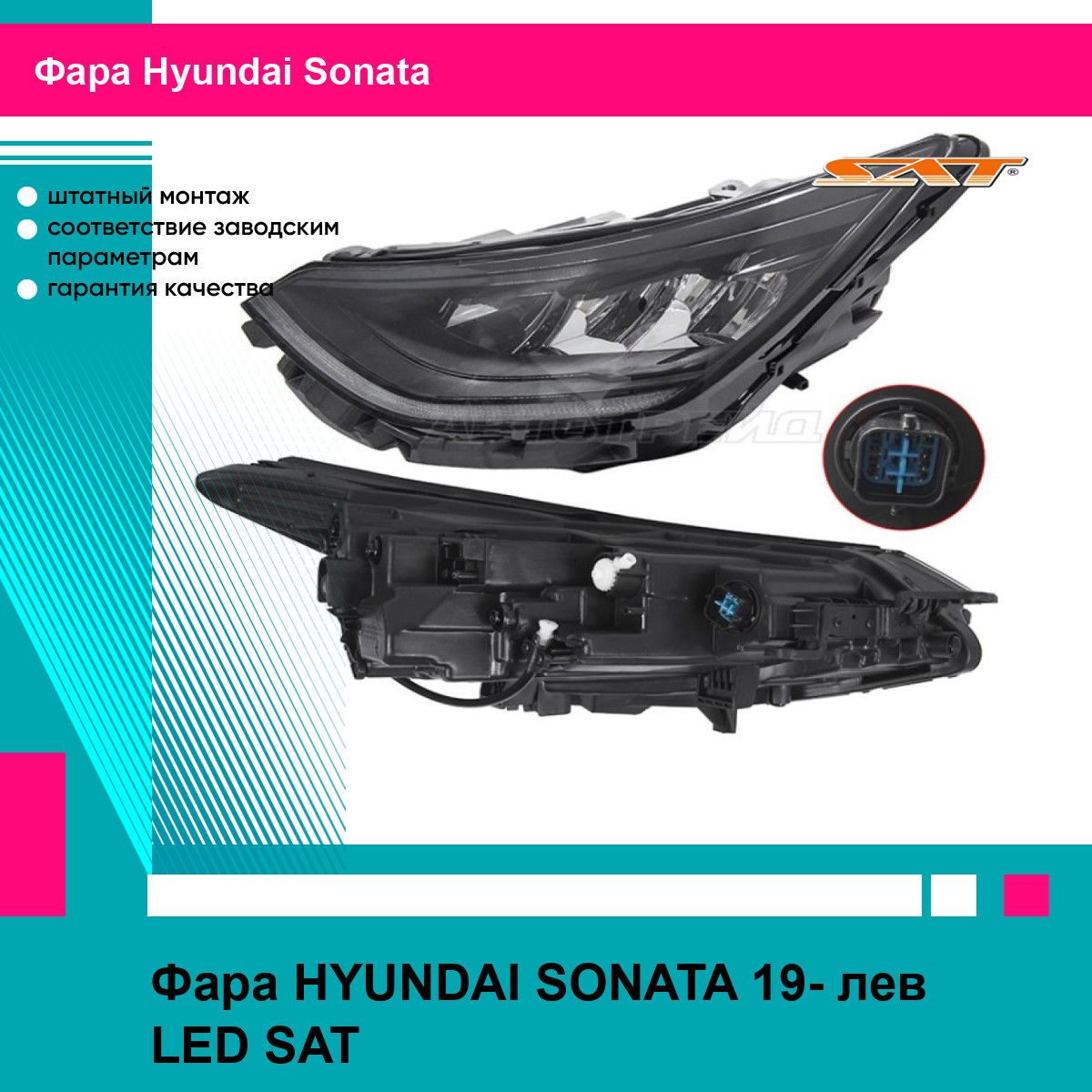 Фара HYUNDAI SONATA 19- лев LED SAT хендай соната