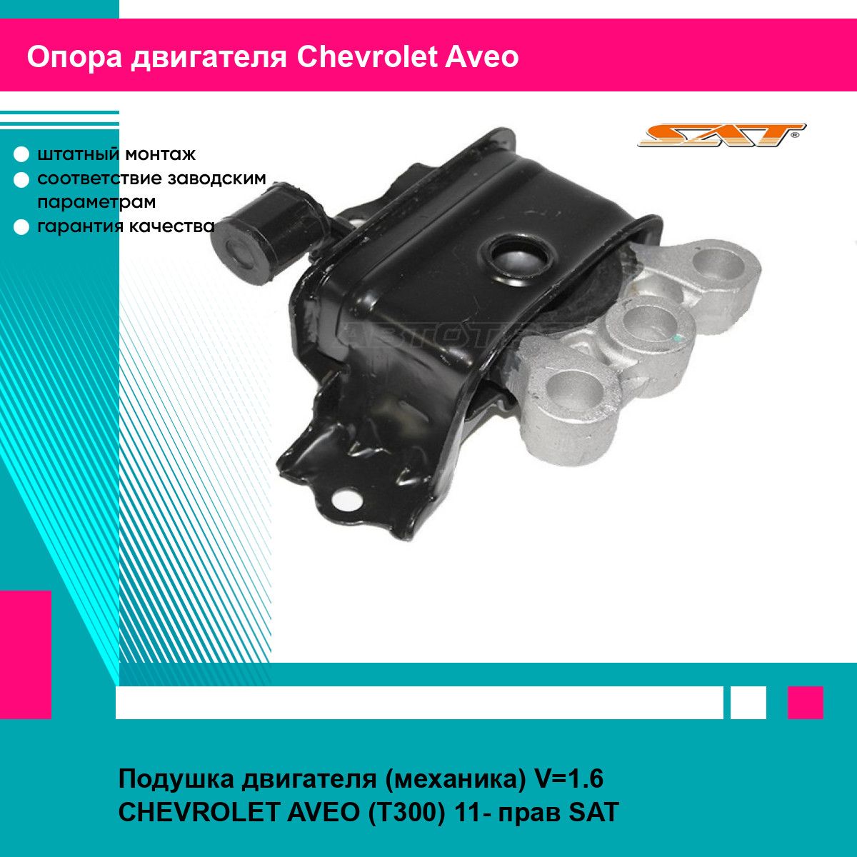 Подушка двигателя (механика) V 1.6 CHEVROLET AVEO (T300) 11- прав SAT шевроле авео