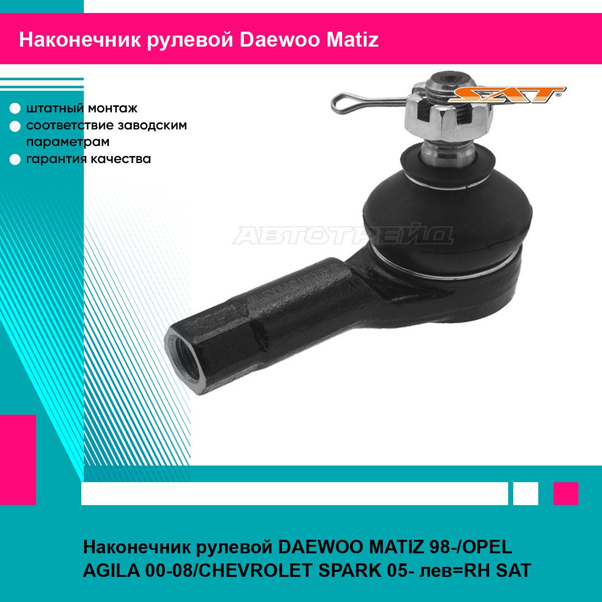 Наконечник рулевой DAEWOO MATIZ 98-/OPEL AGILA 00-08/CHEVROLET SPARK 05- лев RH SAT