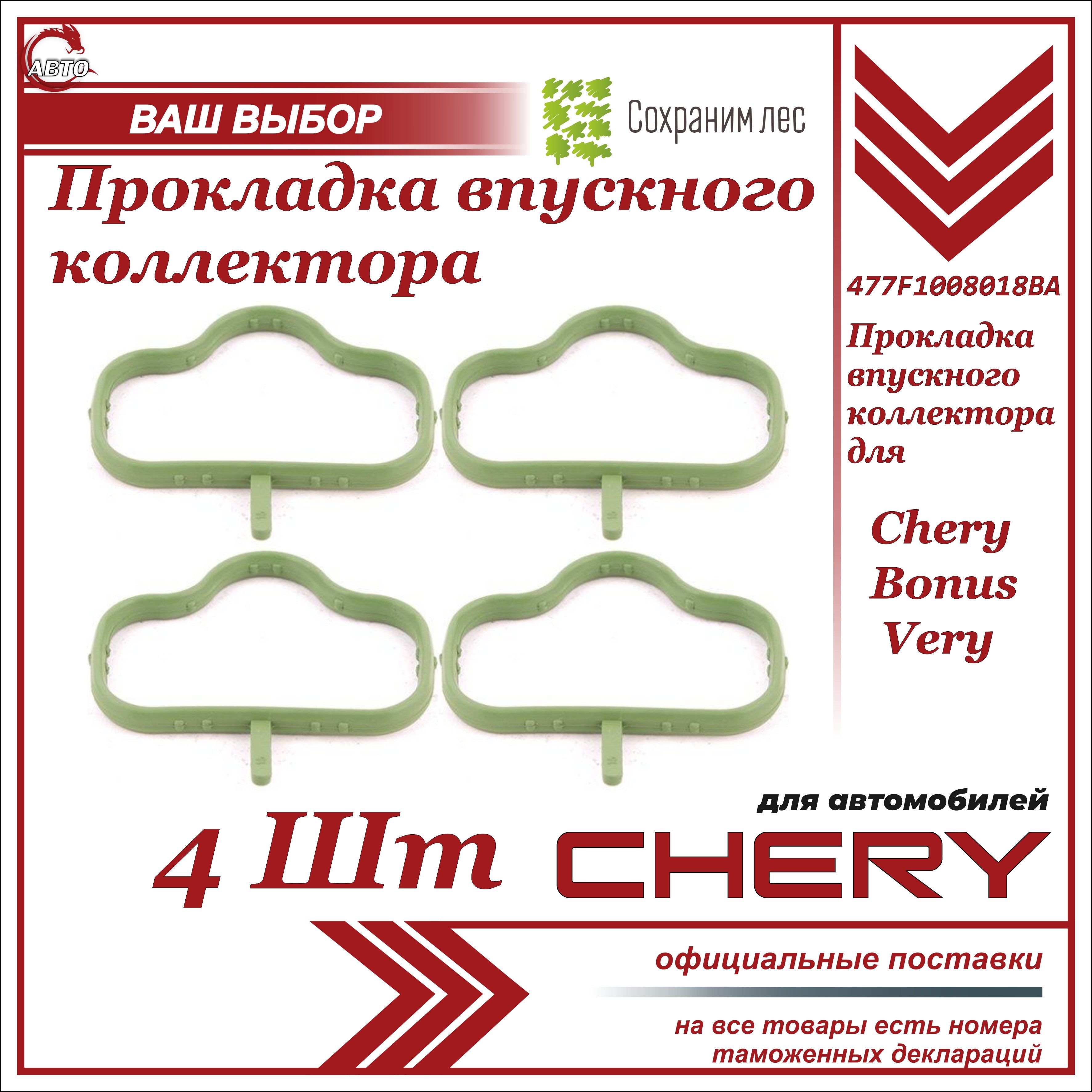 Прокладка впускного коллектора 4 ШТУКИ для Chery Bonus, Very/ Чери Бонус, Вери/ 477F1008018BA