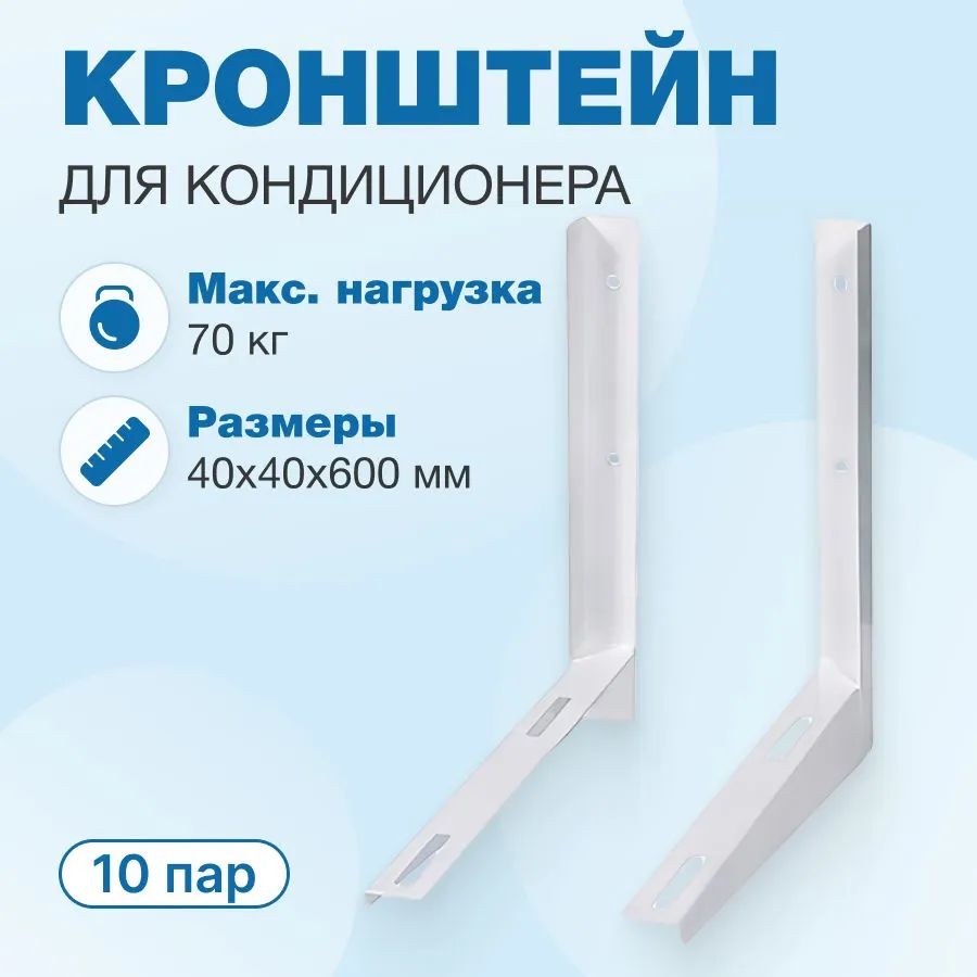 КронштейнBALLU415х450,10пар,ст.1,8мм.длякондиционеров