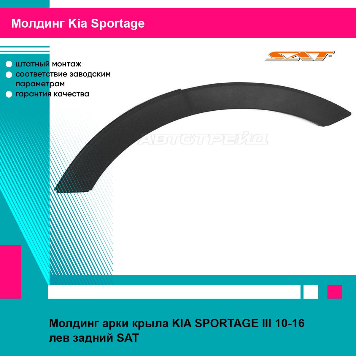 Молдинг арки крыла KIA SPORTAGE III 10-16 лев задний SAT киа спортаж